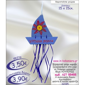 ΚΑΡΑΒΑΚΙ ΚΕΡΑΜΕΙΚΟ ΜΕ ΖΩΓΡΑΦΙΣΤΟ ΛΟΥΛΟΥΔΙ ΓΟΥΡΙ 2015